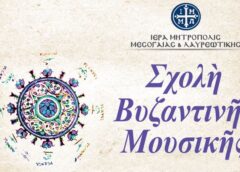 Σχολη2 BYZANTINHS MOYSIKHS AFISA 2023 660x Ξεκίνησαν οι εγγραφές στη Σχολή Βυζαντινής Μουσικής