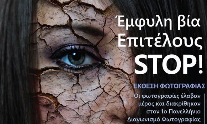 ΧΕΝ Παιανίας Έκθεση φωτογραφίας «Έμφυλη βία: Επιτέλους stop!»