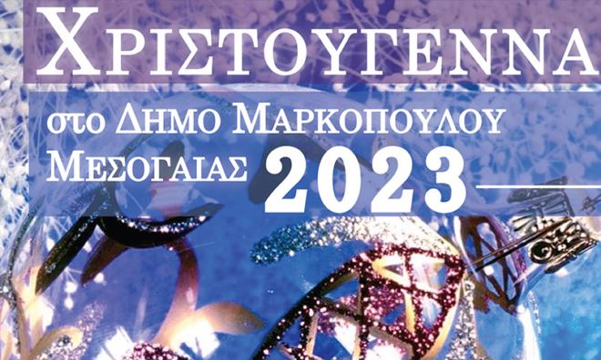 Χριστούγεννα Μαρκόπουλο 2023 Το πρόγραμμα με τις πλούσιες εορταστικές εκδηλώσεις στο Δήμο Μαρκοπούλου