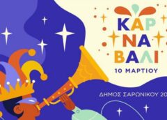 afisa karnabali Saronikou Δηλώστε συμμετοχή στο Καρναβάλι του Δήμου Σαρωνικού