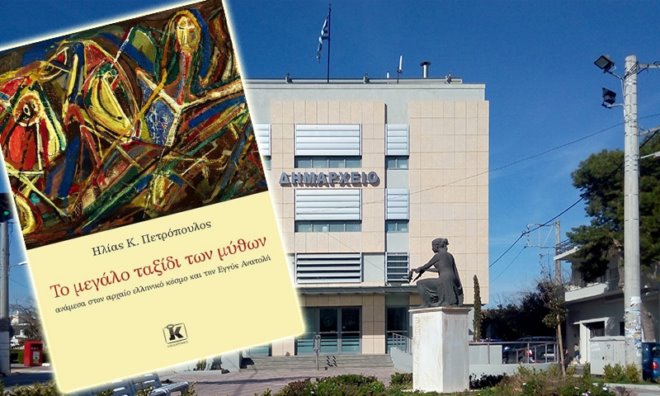 To megalo taxidi ton mithon Petropoulos Παρουσίαση του βιβλίου "Το μεγάλο ταξίδι των μύθων"