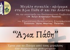 Anastasi Συναυλία - αφιέρωμα στα Άγια Πάθη και την Ανάσταση