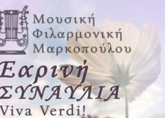Verdi Markopoulo Εαρινή συναυλία - αφιέρωμα στον Verdi από τη Φιλαρμονική Μαρκοπούλου