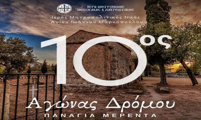 agonas dromoy panagia merenta Έρχεται ο 10ος Λαϊκός Αγώνας Δρόμου “Παναγία Μερέντα”