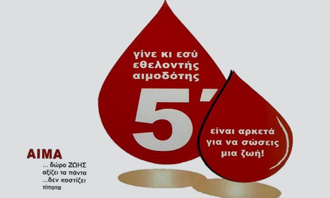 aimodosia Εθελοντική αιμοδοσία στην Παιανία