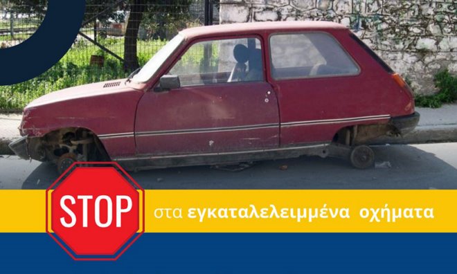 egkataleleimmena ochimata Τι μπορεί να κάνει ο πολίτης αν δει ένα εγκαταλελειμμένο όχημα