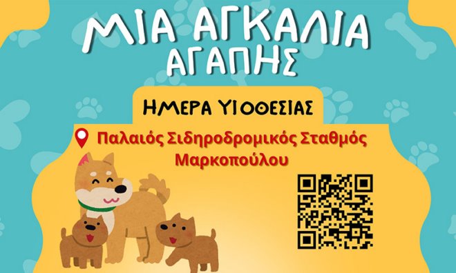 imera yiothesias Ημέρα υιοθεσίας στον παλαιό Σιδηροδρομικό Σταθμό Μαρκοπούλου