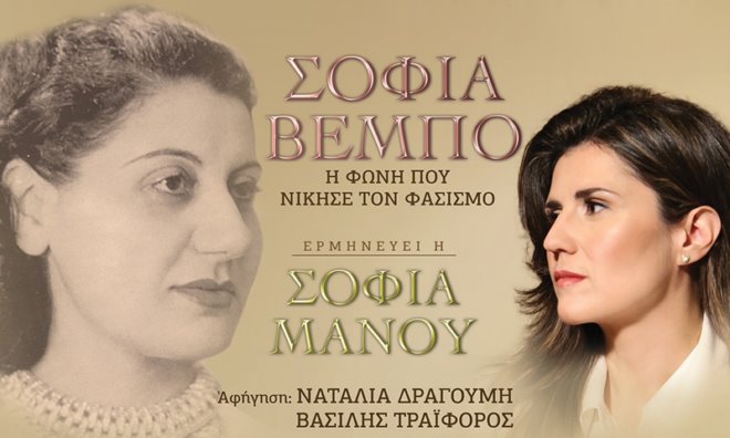 sofia vempo theatro pallas Σοφία Βέμπο η «φωνή που νίκησε τον φασισμό» για την Γαλιλαία