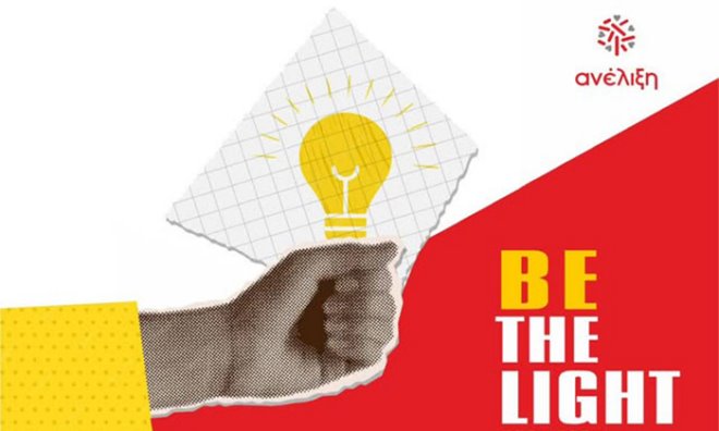 Be The Light - Ακαδημαϊκός και Επαγγελματικός προσανατολισμός 1 Be The Light Be The Light Be The Light - Ακαδημαϊκός και Επαγγελματικός προσανατολισμός