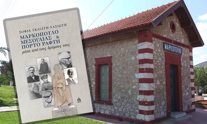 Markopoulo porto rafti mesa apo tous dromous tous 1 Παρουσίαση του βιβλίου της Σοφίας Γκλιάτη – Χασιώτη "Μαρκόπουλο & Πόρτο Ράφτη μέσα από τους δρόμους τους"