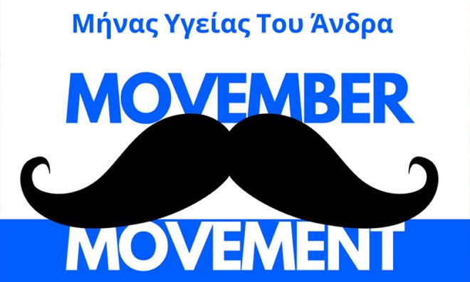 Movember Μήνας υγείας του άνδρα με δωρεάν εξετάσεις