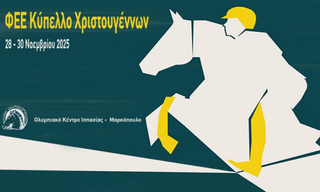 agones ippasias Αγώνες ιππασίας στο Ολυμπιακό Κέντρο Ιππασίας