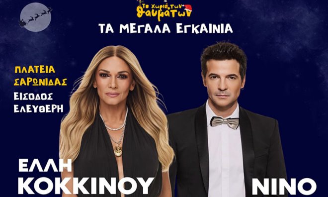 chorio ton thavmaton saronida Στη Σαρωνίδα ανοίγει το Χριστουγεννιάτικο Χωριό με Κοκκίνου και Νίνο