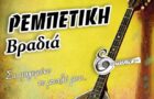 rempetiko Ρεμπέτικη βραδιά με το μουσικό σχήμα Εύηχον