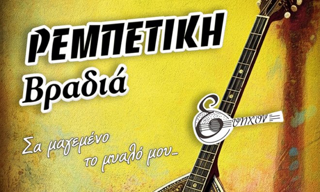 rempetiko Ρεμπέτικη βραδιά με το μουσικό σχήμα Εύηχον