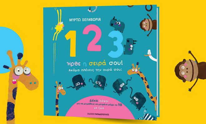 Ιrthe I Seira Sou Akoma Pleneis Tin Oyra Sou Παρουσίαση παιδικού βιβλίου “1, 2, 3 Ήρθε η σειρά σου! Ακόμα πλένεις την ουρά σου;”