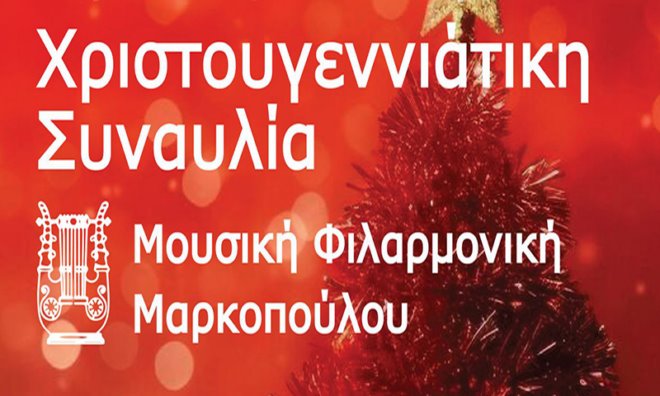 christougenna synavlia Markolpoulo Χριστουγεννιάτικη συναυλία με την Φιλαρμονική Μαρκοπούλου