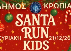santa run Koropi Έρχεται το Santa Run Κορωπί