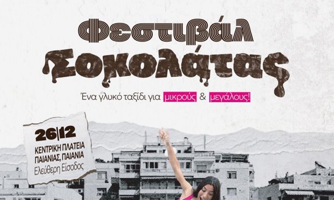 sokolata Paiania Έρχεται το Φεστιβάλ σοκολάτας στην Παιανία