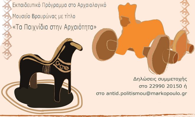 stolidia Vravrona Τα παιχνίδια στην αρχαιότητα στο Μουσείο Βραυρώνας