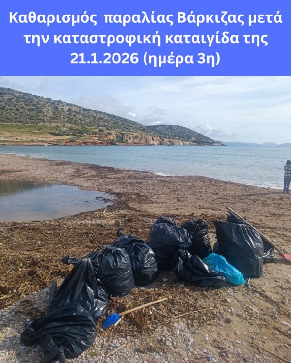 Εθελοντές μάζεψαν από την παραλία της Βάρκιζας 1500 κιλά σκουπίδια και συνεχίζουν 3 2 3 Varkiza 2 3 Varkiza Εθελοντές μάζεψαν από την παραλία της Βάρκιζας 1500 κιλά σκουπίδια και συνεχίζουν