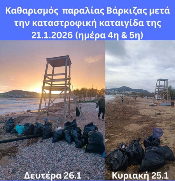 Εθελοντές μάζεψαν από την παραλία της Βάρκιζας 1500 κιλά σκουπίδια και συνεχίζουν 4 4 5 Varkiza 4 5 Varkiza Εθελοντές μάζεψαν από την παραλία της Βάρκιζας 1500 κιλά σκουπίδια και συνεχίζουν