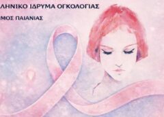 Kata tou karkinou Δωρεάν προληπτικές εξετάσεις για καρκίνο του μαστού και του τραχήλου και ταυτοποίηση HPV