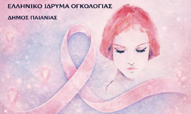 Kata tou karkinou Δωρεάν προληπτικές εξετάσεις για καρκίνο του μαστού και του τραχήλου και ταυτοποίηση HPV