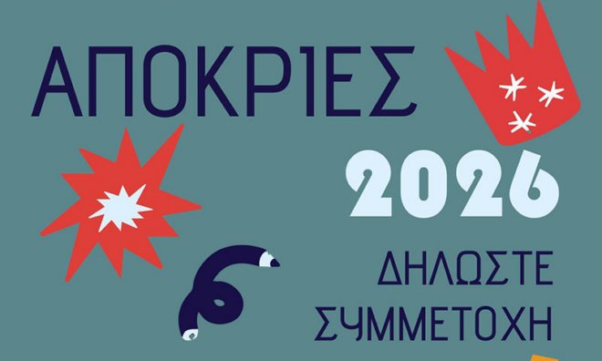 apokries Markopoulo Αιτήσεις για τη συμμετοχή στο Αποκριάτικο Καρναβάλι του Δήμου Μαρκοπούλου