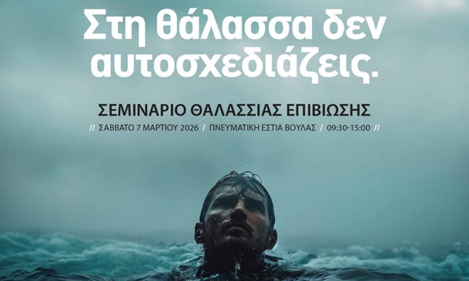 Seminario thalassias epiviosis Σεμινάριο θαλάσσιας επιβίωσης «Στη θάλασσα δεν αυτοσχεδιάζεις»