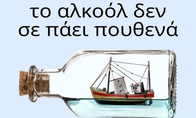 alkoolismos Ενημερωτική εκδήλωση για τον αλκοολισμό