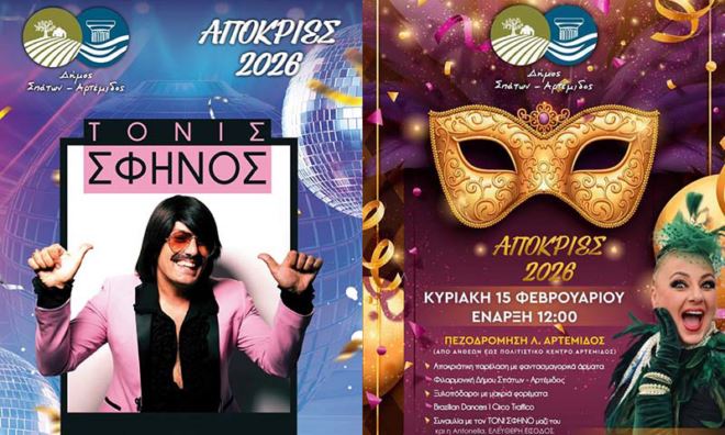 apokries Spata Artemida Απόκριες 2026 στα Σπάτα και την Αρτέμιδα