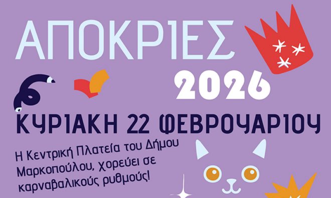 karnavali Markopoulo Καρναβάλι 2026 στο Μαρκόπουλο