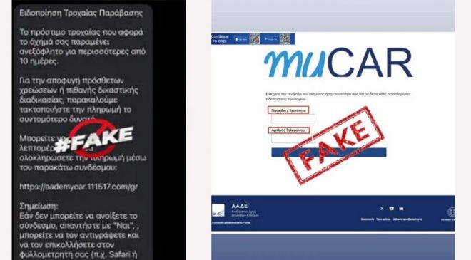 Προσοχή απάτη με SMS για δήθεν πρόστιμο τροχαίας παράβασης