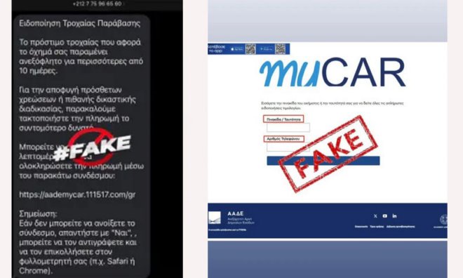 sms Προσοχή απάτη με SMS για δήθεν πρόστιμο τροχαίας παράβασης