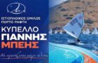 Giannis beis IOPOR Πανελλήνιος ιστιοπλοϊκός αγώνας “ΚΥΠΕΛΛΟ ΓΙΑΝΝΗΣ ΜΠΕΗΣ”