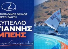 Giannis beis IOPOR Πανελλήνιος ιστιοπλοϊκός αγώνας “ΚΥΠΕΛΛΟ ΓΙΑΝΝΗΣ ΜΠΕΗΣ”