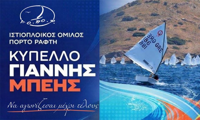 Giannis beis IOPOR Πανελλήνιος ιστιοπλοϊκός αγώνας “ΚΥΠΕΛΛΟ ΓΙΑΝΝΗΣ ΜΠΕΗΣ”
