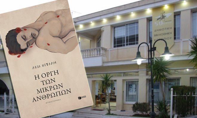 Orgi mikron anthropon Παρουσίαση βιβλίου: Η Οργή των μικρών ανθρώπων