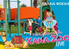 XANA ZOO Εγκαίνια της παιδικής χαράς στην Παλαιά Φώκαια