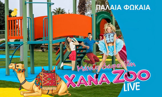 XANA ZOO Εγκαίνια της παιδικής χαράς στην Παλαιά Φώκαια