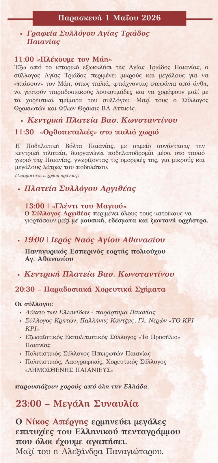 maisthanasis 2026 3 Εορτασμός του Μάη Θανάση στην Παιανία