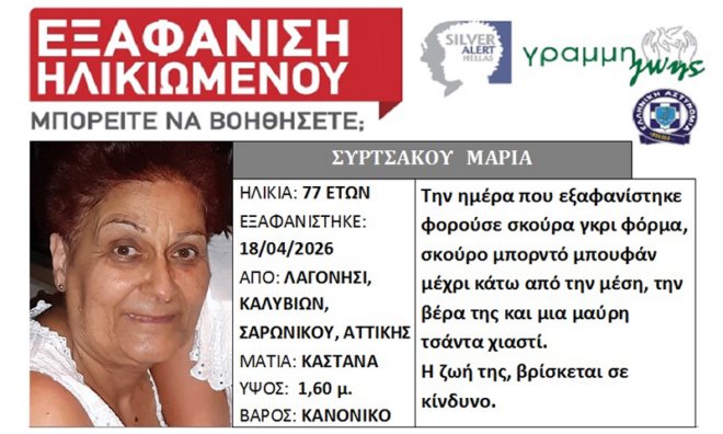 syrtsakou Εξαφανίστηκε 77χρονη από το Λαγονήσι