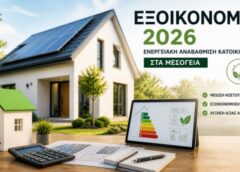 exikonomo 2026 energeiaki anavathmisi katoikias mesogeia Εξοικονομώ 2026: Πώς να αξιοποιήσετε σωστά το πρόγραμμα στα Μεσόγεια χωρίς να κάνετε λάθη
