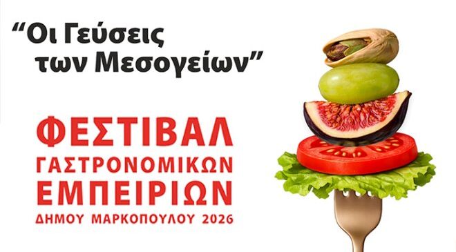 Έρχεται το φεστιβάλ γαστρονομικών εμπειριών στο Μαρκόπουλο