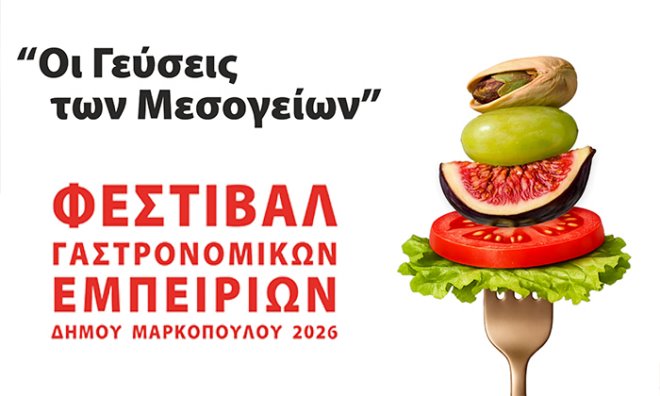 festival gastronomikon empeirion dimoy markopoyloy Έρχεται το φεστιβάλ γαστρονομικών εμπειριών στο Μαρκόπουλο