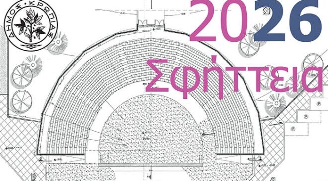 Έρχονται οι πολιτιστικές εκδηλώσεις του Δήμου Κρωπίας τα Σφήττεια 2026