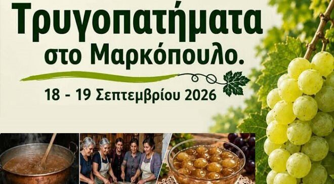 Τρυγοπατήματα στο Μαρκόπουλο: Δύο ημέρες αφιερωμένες στον τρύγο, την παράδοση και το γλέντι